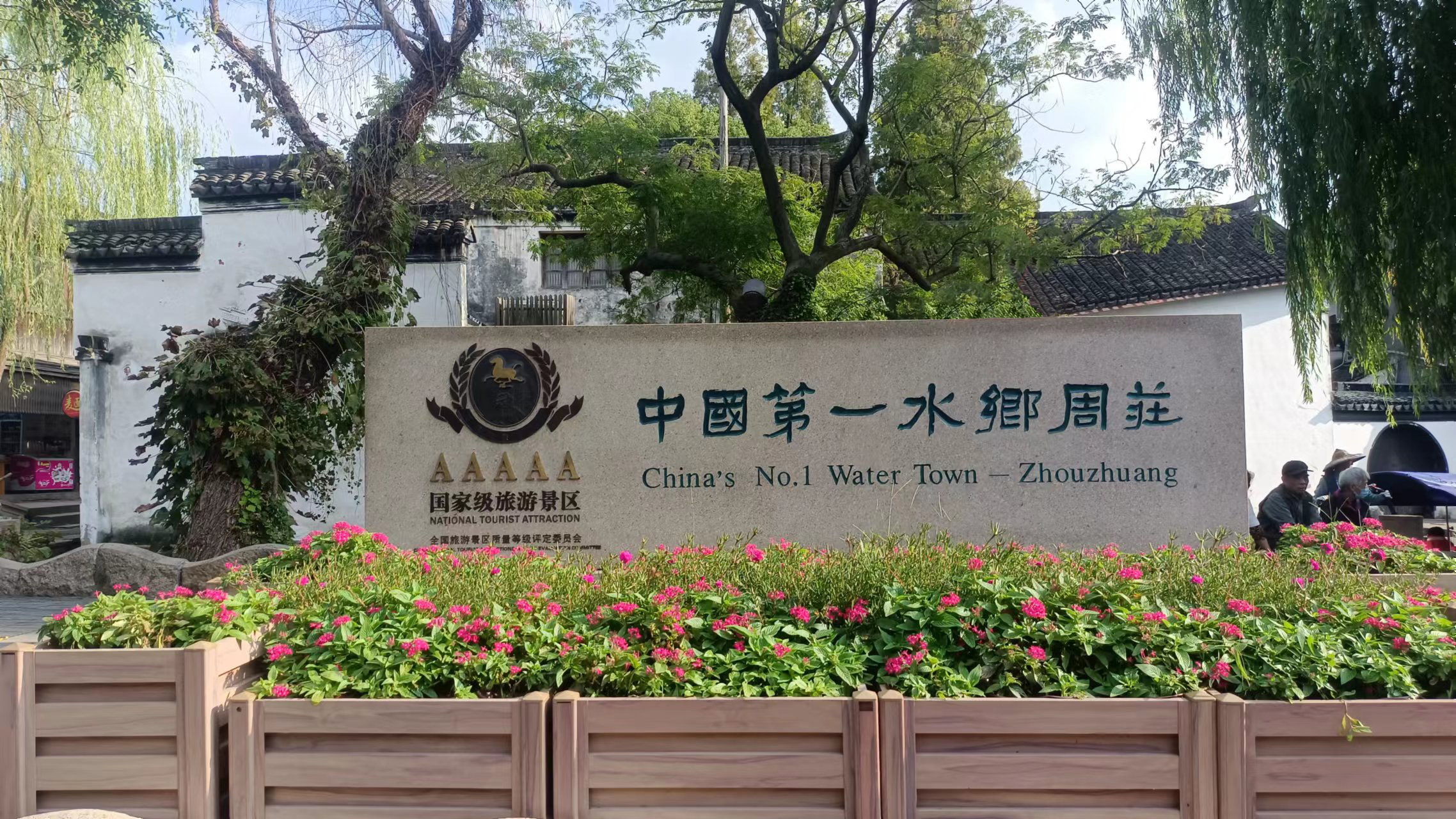 普瑞泰組織員工赴蘇州風(fēng)景區(qū)旅游 普瑞泰組織員工赴蘇州風(fēng)景區(qū)旅游